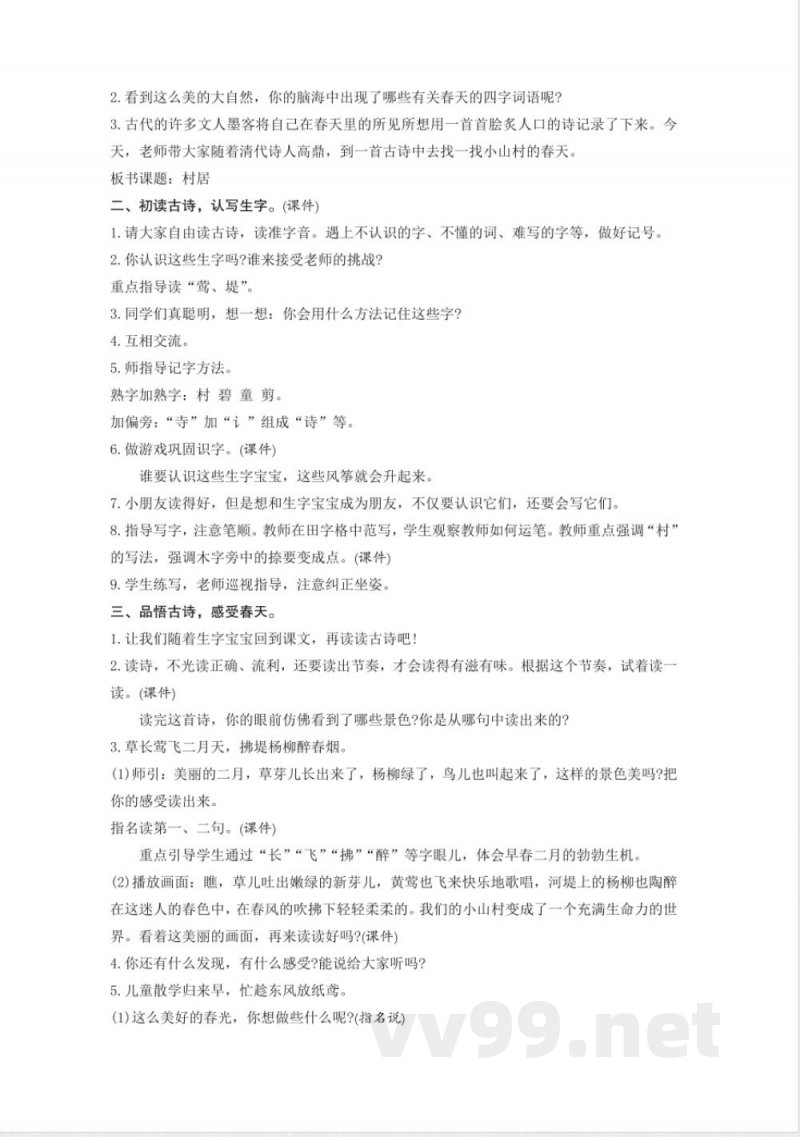 统编版二年级语文下册第1单元教学设计教案