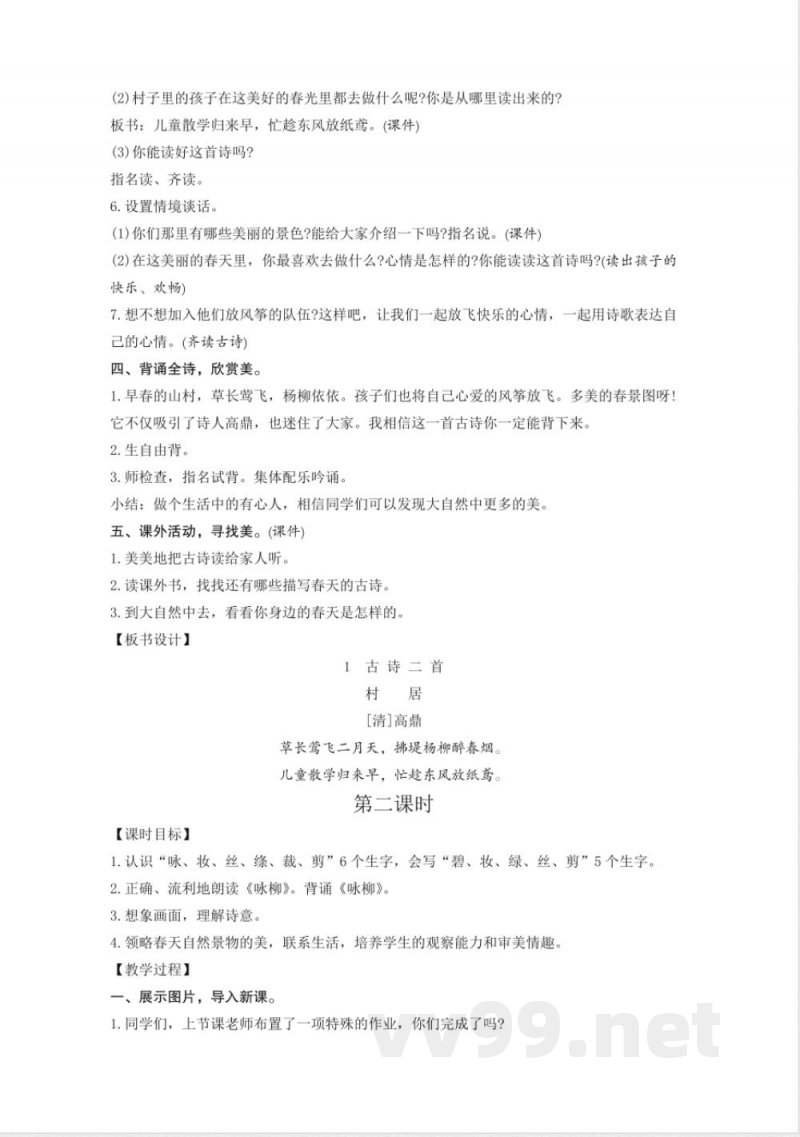 统编版二年级语文下册第1单元教学设计教案