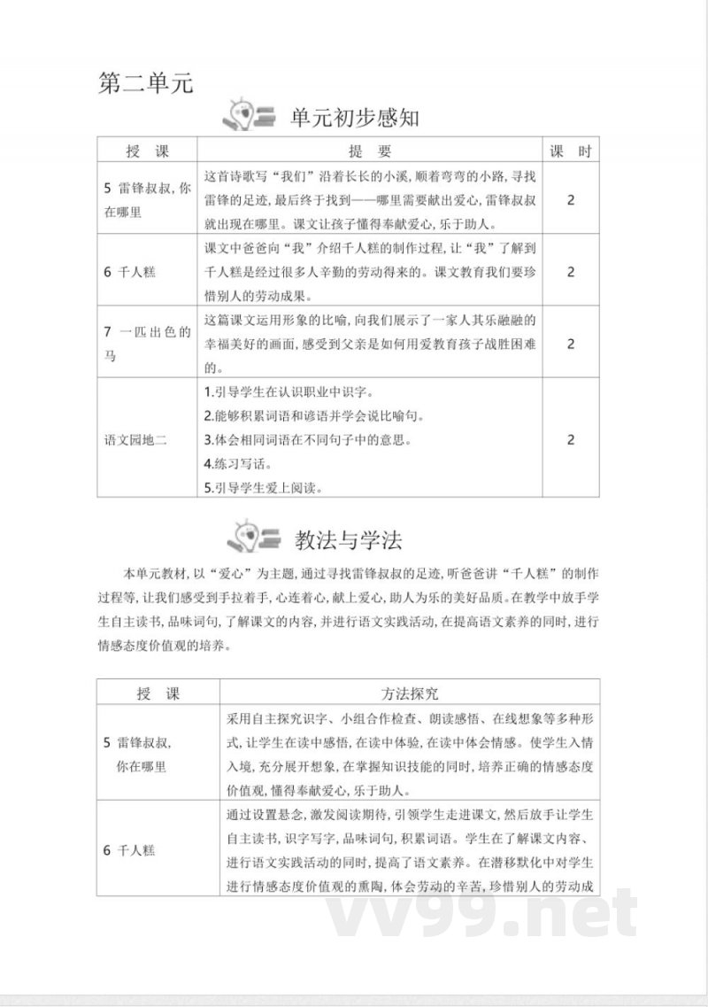 统编版二年级语文下册第2单元教学设计教案