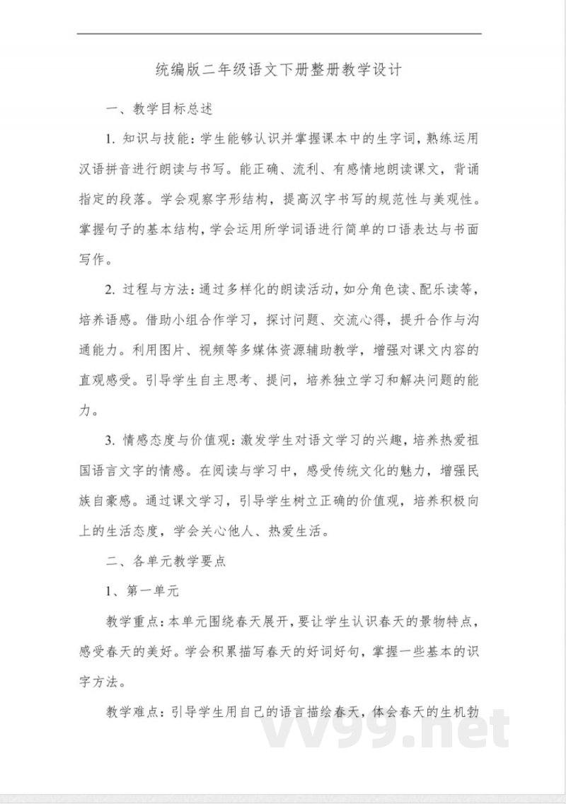 统编版二年级语文下册整册教学设计 统编版二年级语文下册整册教学设计