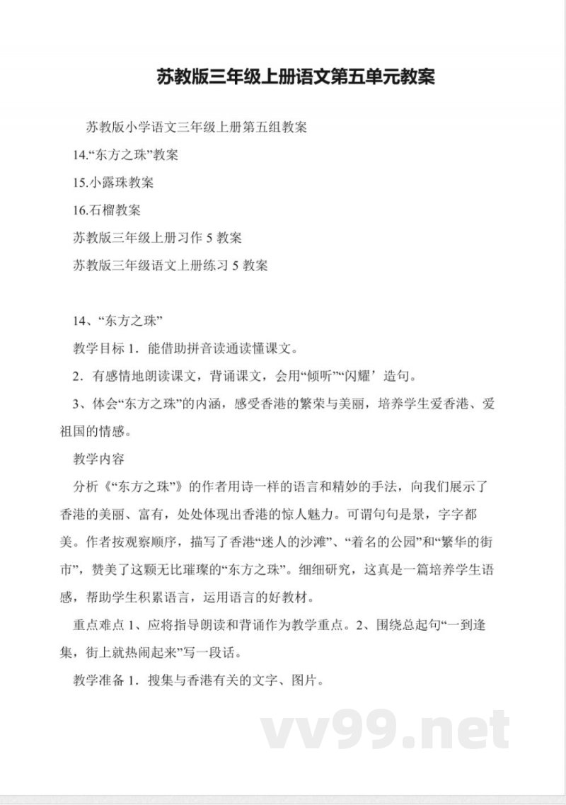 苏教版三年级上册语文第五单元教案