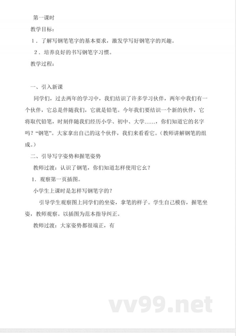 苏教版三年级上册语文第一单元教案