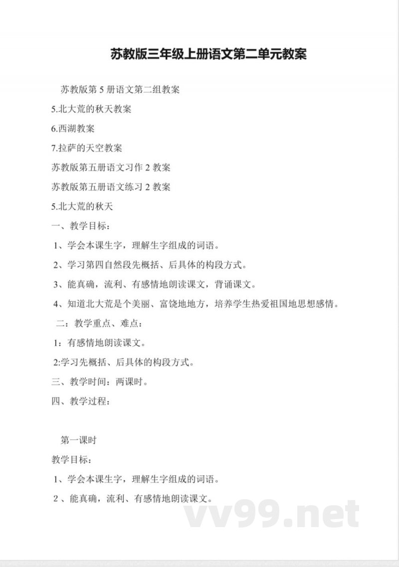 苏教版三年级上册语文第二单元教案