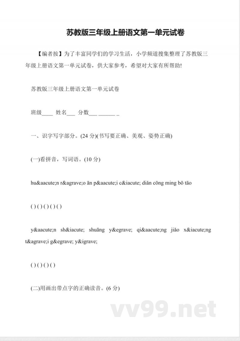 苏教版三年级上册语文第一单元试卷