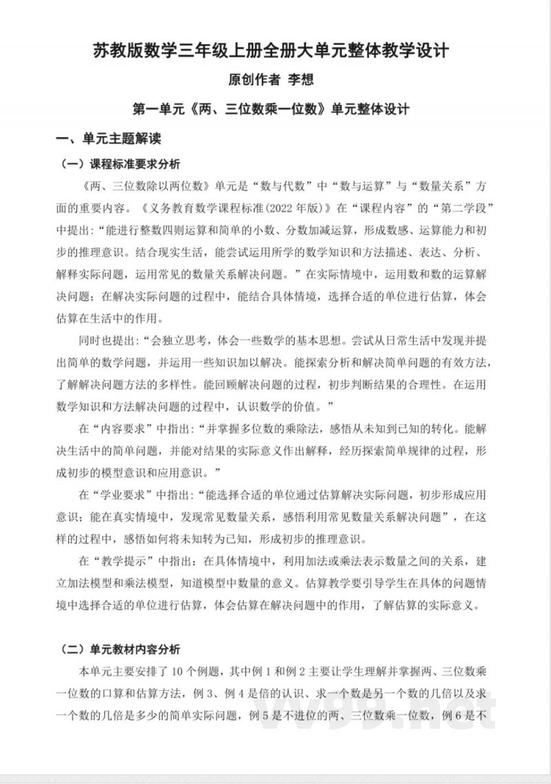 苏教版数学三年级上册全册大单元整体教学设计 苏教版数学三年级上册全册大单元整体教学设计