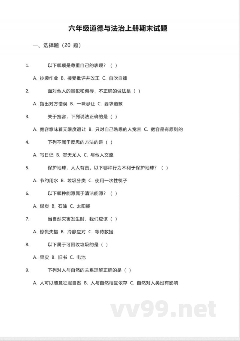 六年级道德与法治上册期末试题