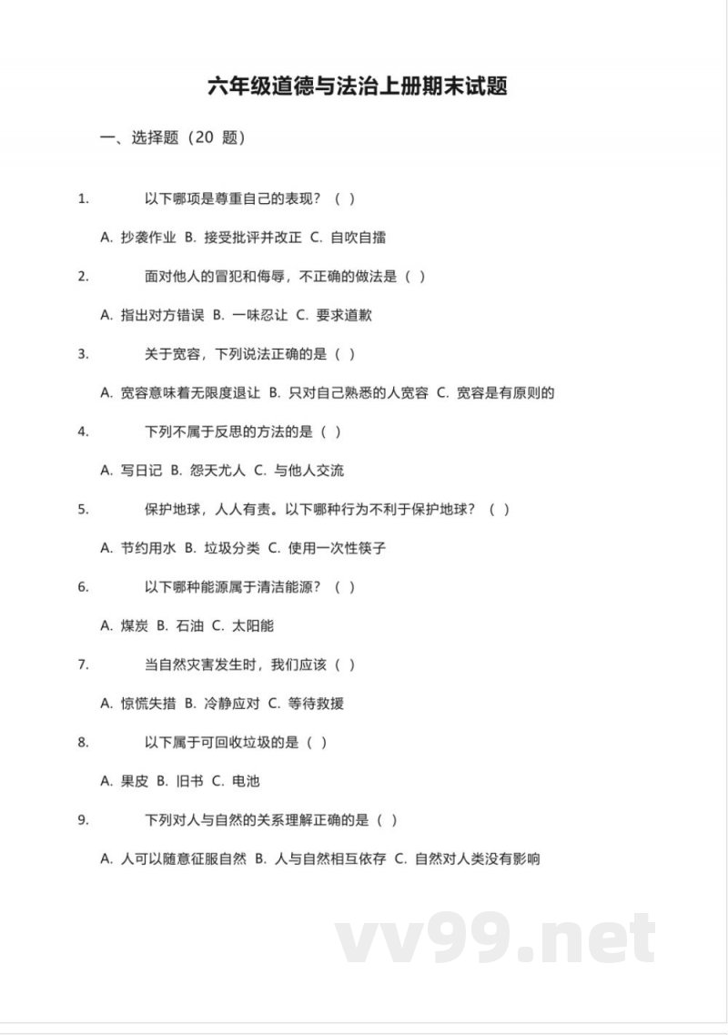 六年级道德与法治上册期末试题1 六年级道德与法治上册期末试题1