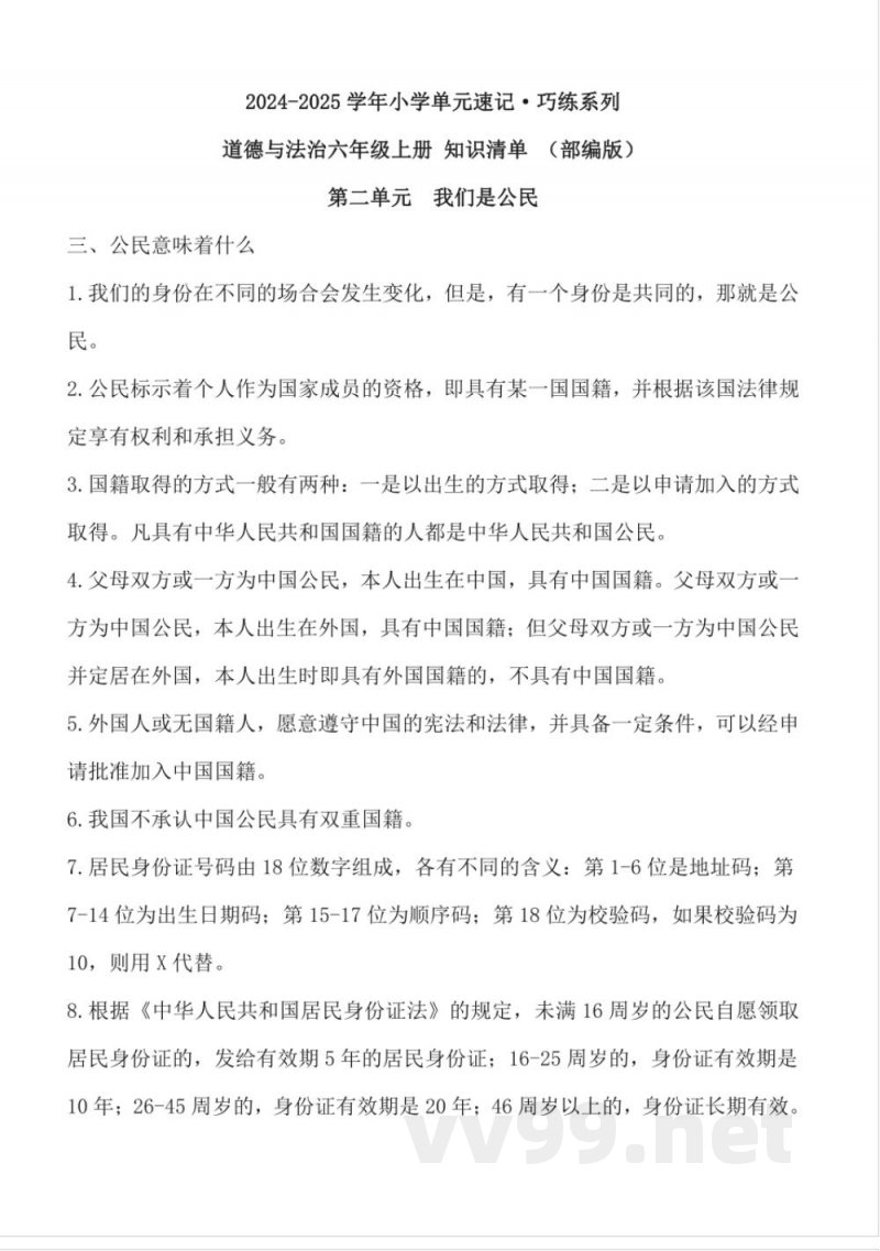 第二单元 （知识清单） 道德与法治六年级上册（统编版）