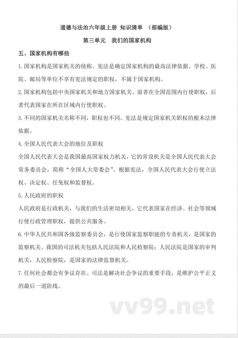 第三单元 （知识清单） 道德与法治六年级上册（统编版）