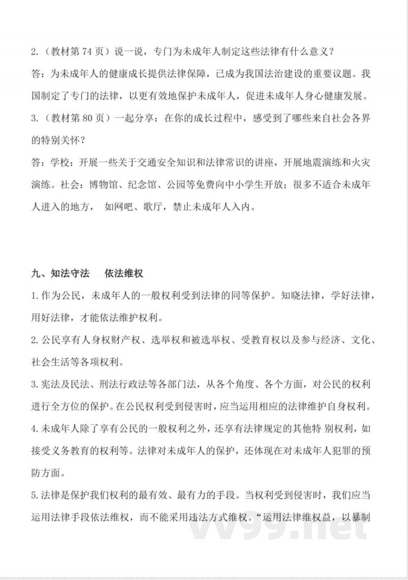 第四单元 （知识清单） 道德与法治六年级上册（统编版）