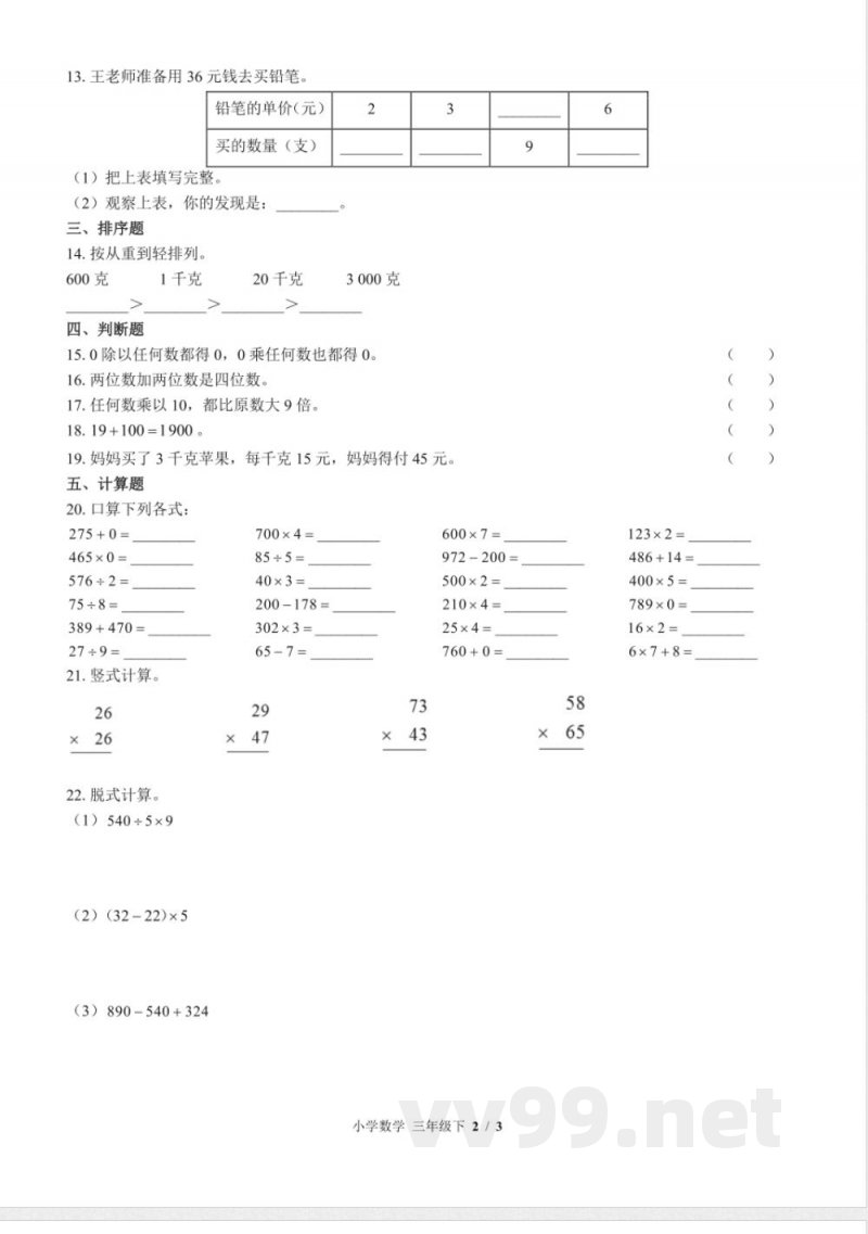 （苏教版）小学数学三年级下册 期中测试及答案01