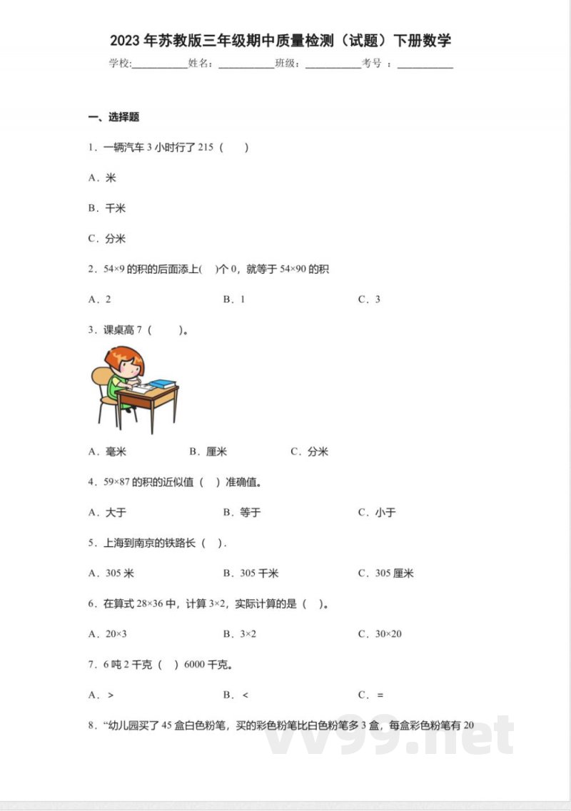 2023年苏教版三年级数学下册期中质量检测卷