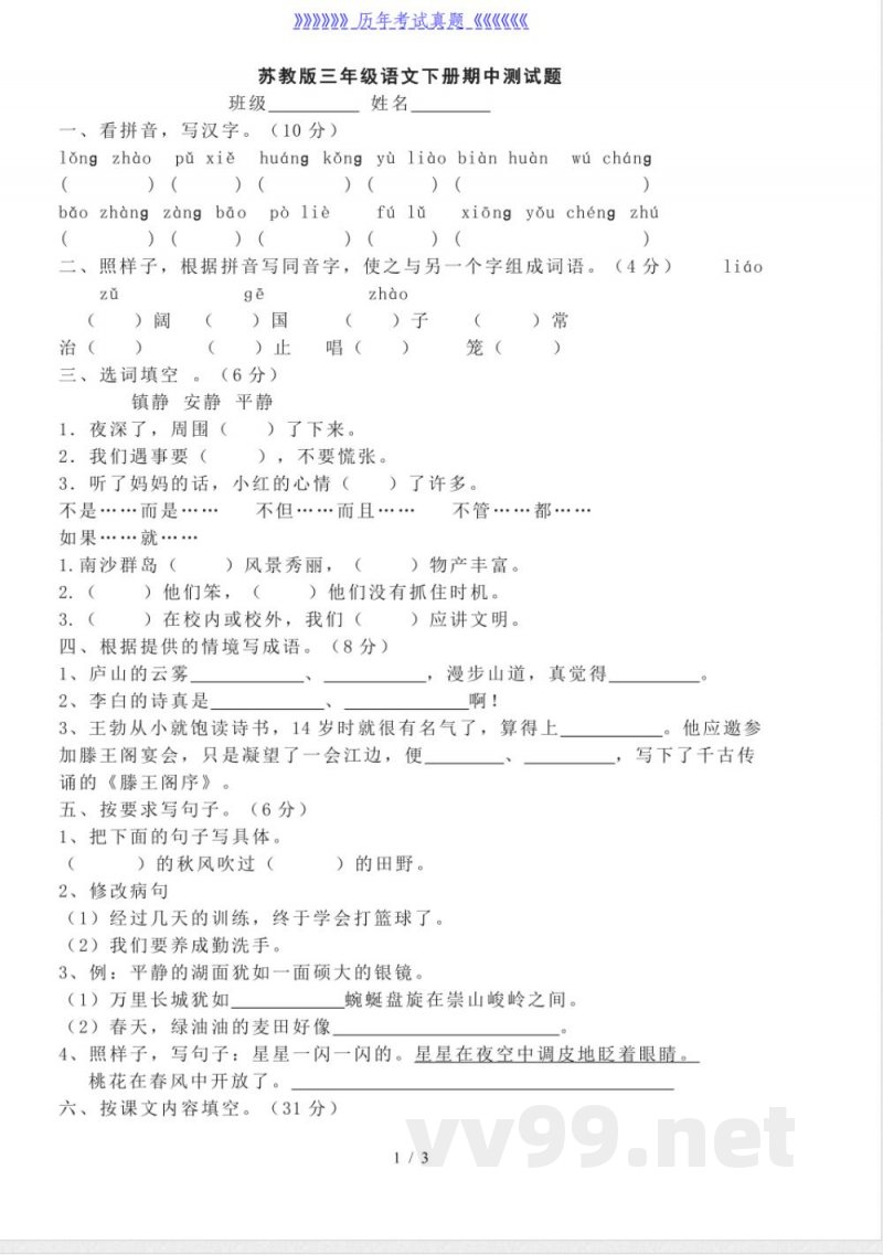 苏教版三年级语文下册期中测试题 苏教版三年级语文下册期中测试题