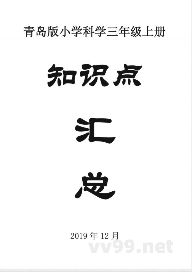 青岛版小学科学三年级上册知识点总结