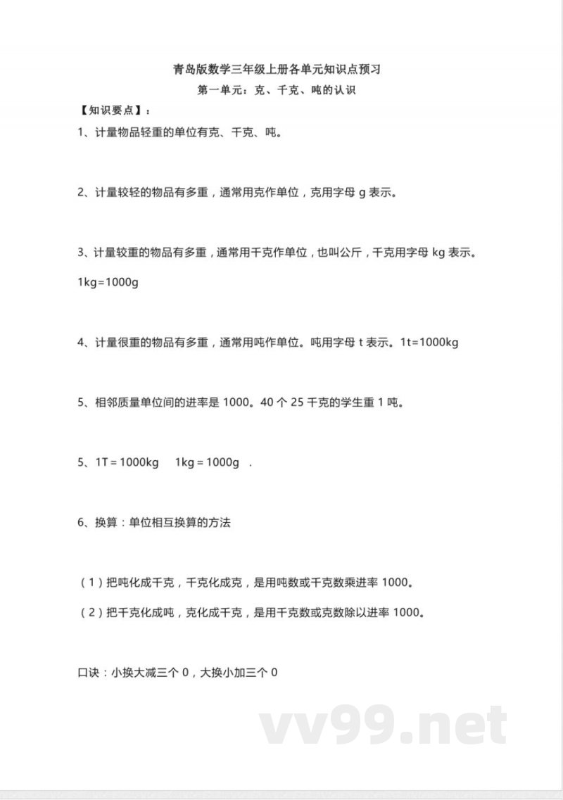 小学三年级上册青岛版数学重点知识点预习