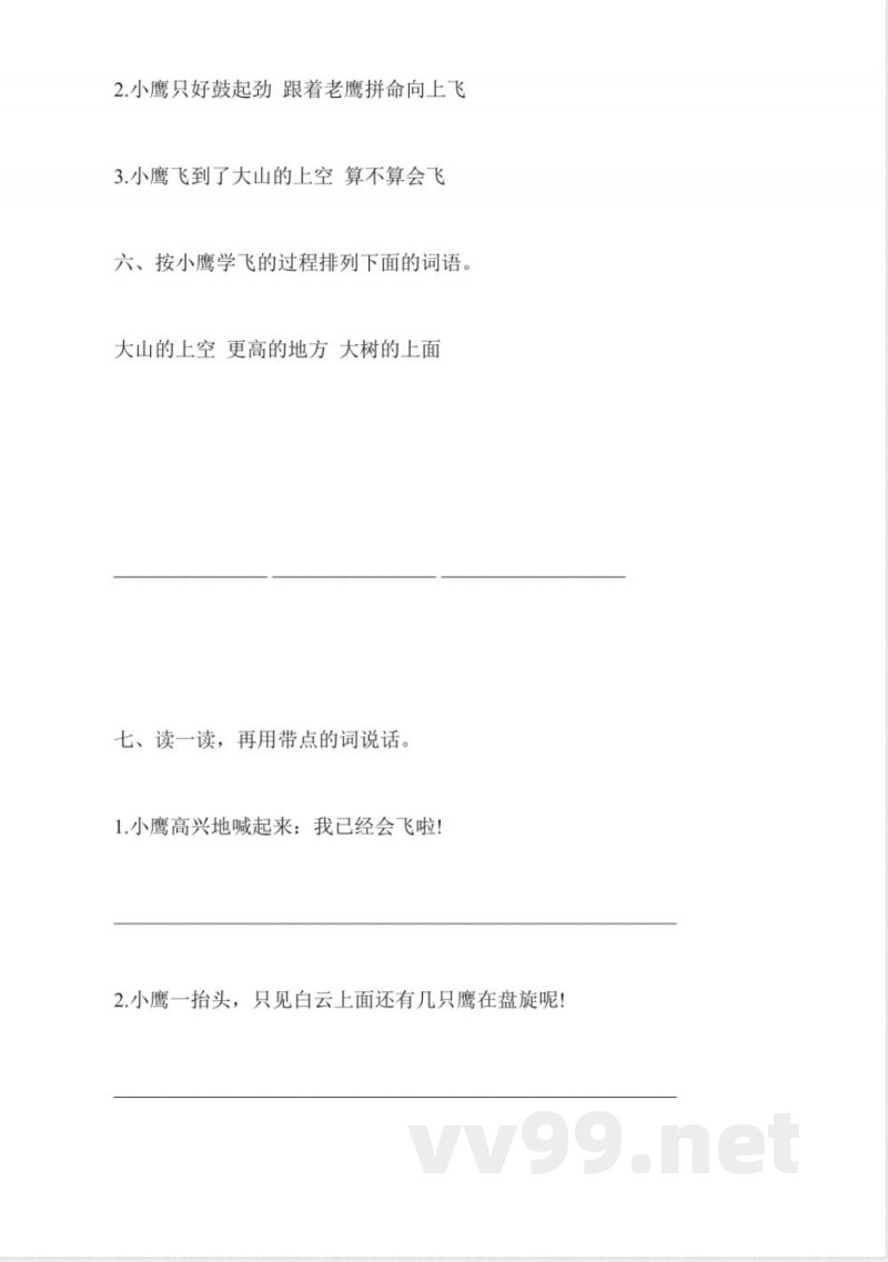 教科版一年级语文下册：《小鹰学飞》同步练习
