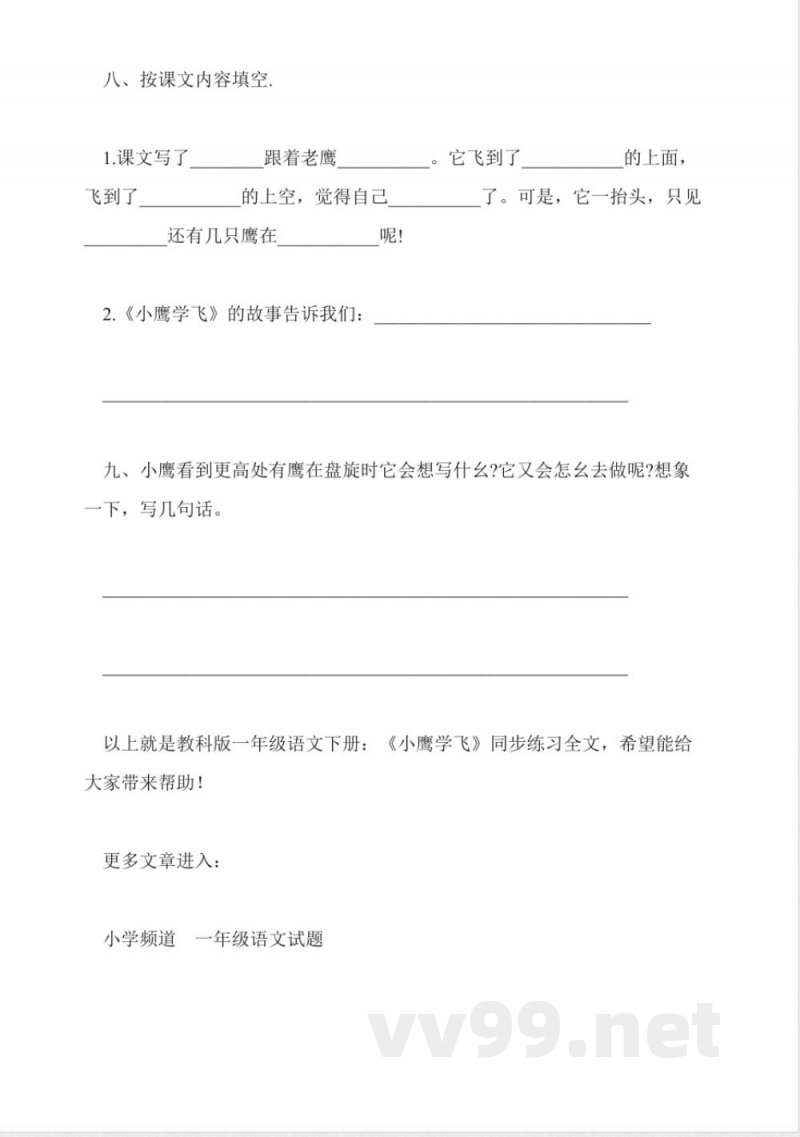 教科版一年级语文下册：《小鹰学飞》同步练习
