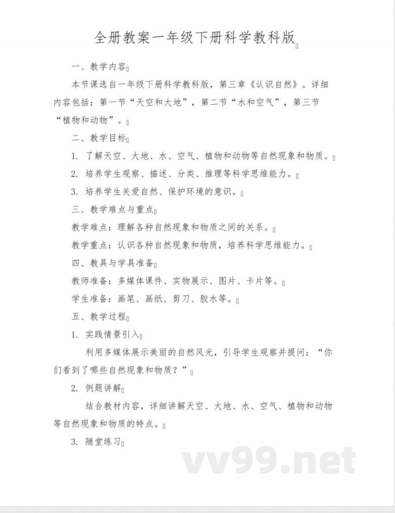 全册教案一年级下册科学教科版