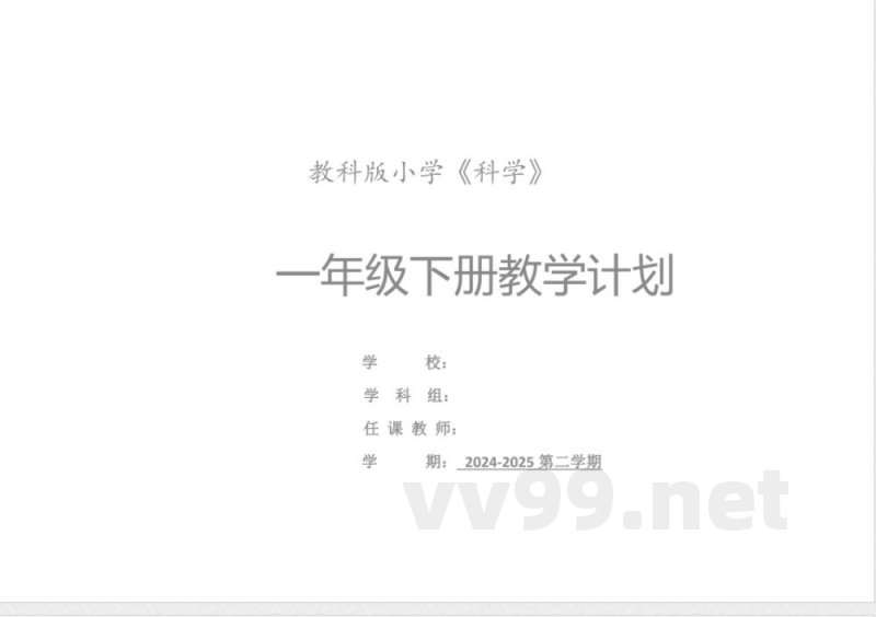 2025教科版科学一年级下册教学计划