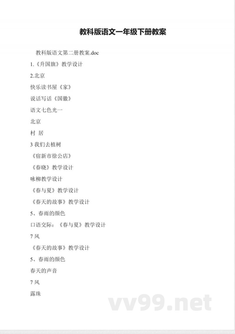 教科版语文一年级下册教案
