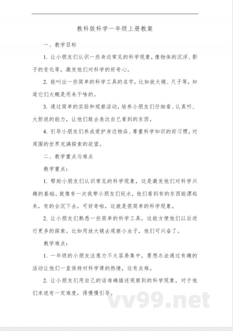 教科版科学一年级上册教案 教科版科学一年级上册教案