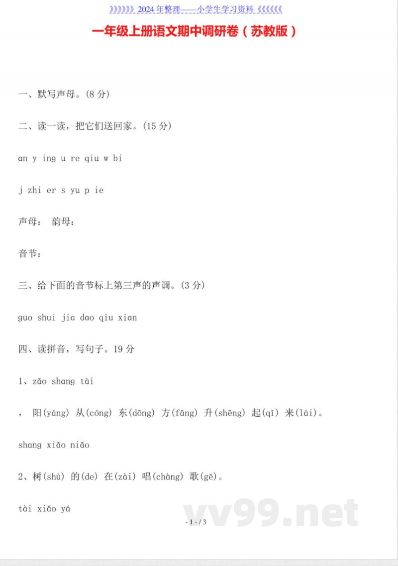 一年级上册语文期中调研卷(苏教版) 一年级上册语文期中调研卷(苏教版)