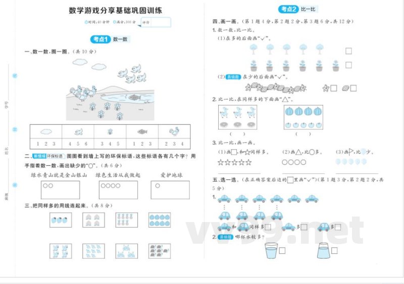 一年级数学苏教版上册预习 数学游戏