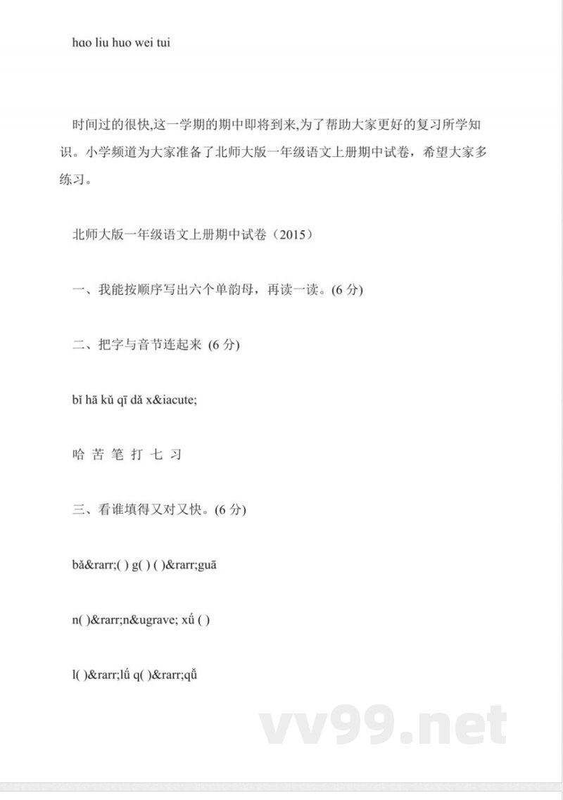 苏教版2015一年级语文期中试卷(上册)