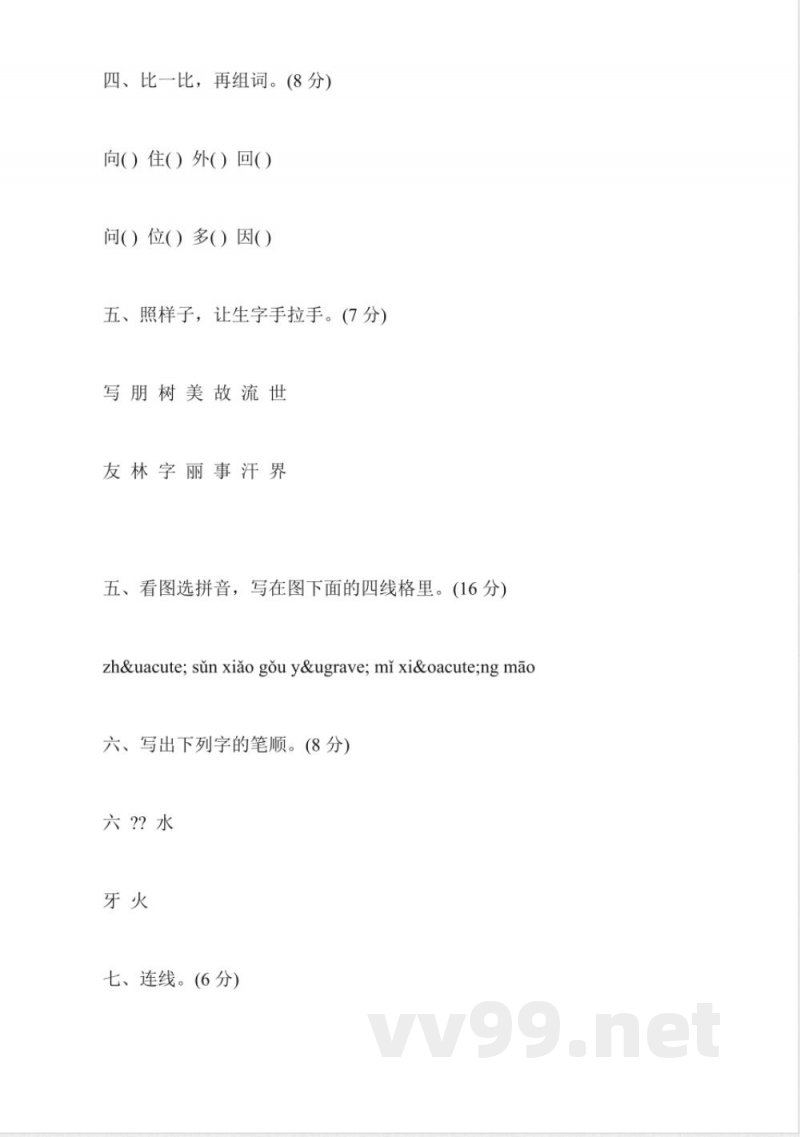 苏教版2015一年级语文期中试卷(上册)