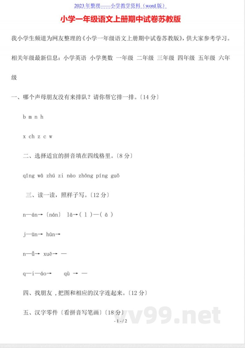 小学一年级语文上册期中试卷苏教版