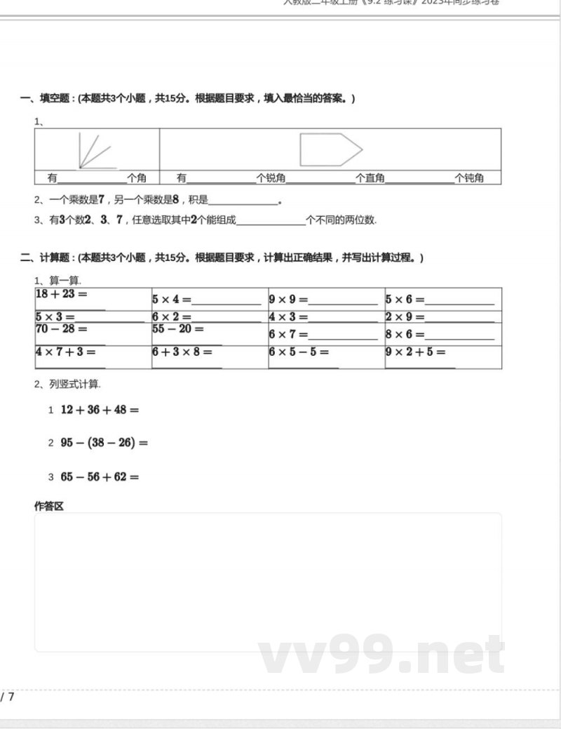 人教版二年级数学上册《9.2 练习课》2023年同步练习卷含答案