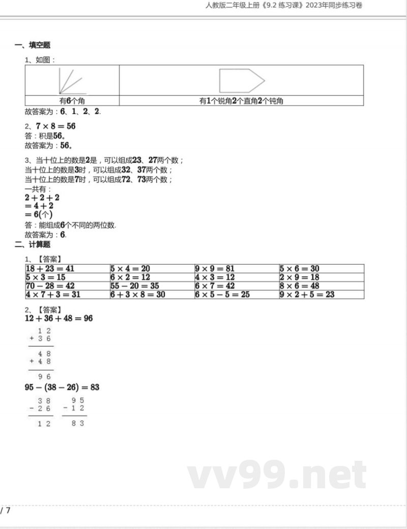 人教版二年级数学上册《9.2 练习课》2023年同步练习卷含答案