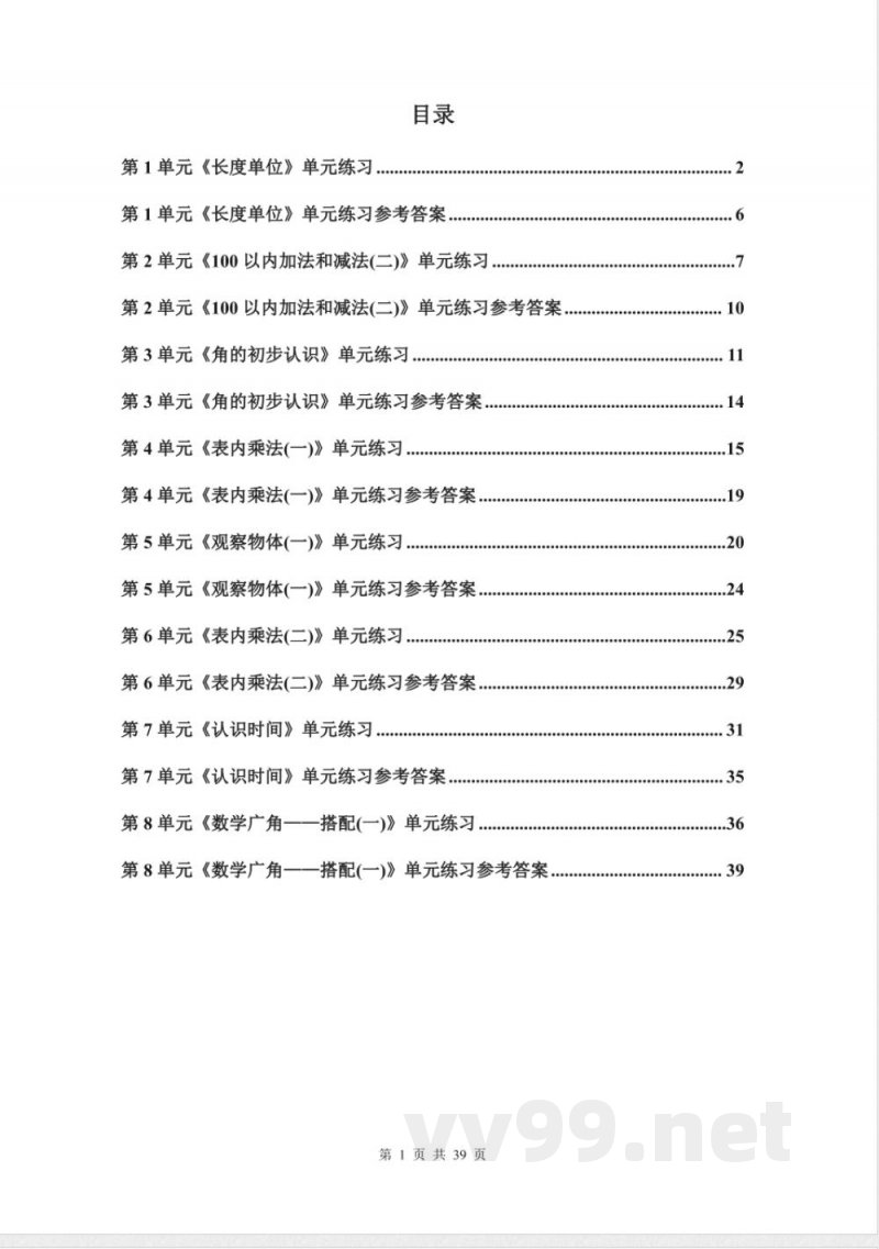 人教版二年级上册数学单元练习卷附答案