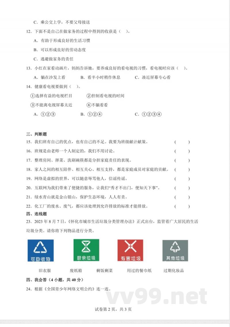 统编版四年级上册道德与法治期末素养评价卷一(含答案) 统编版四年级上册道德与法治期末素养评价卷一(含答案)