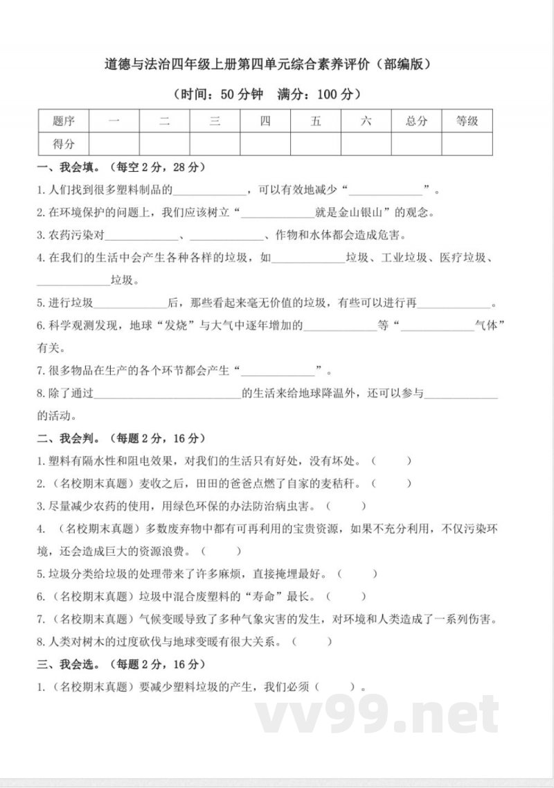 第四单元（单元测试）道德与法治四年级上册（统编版）