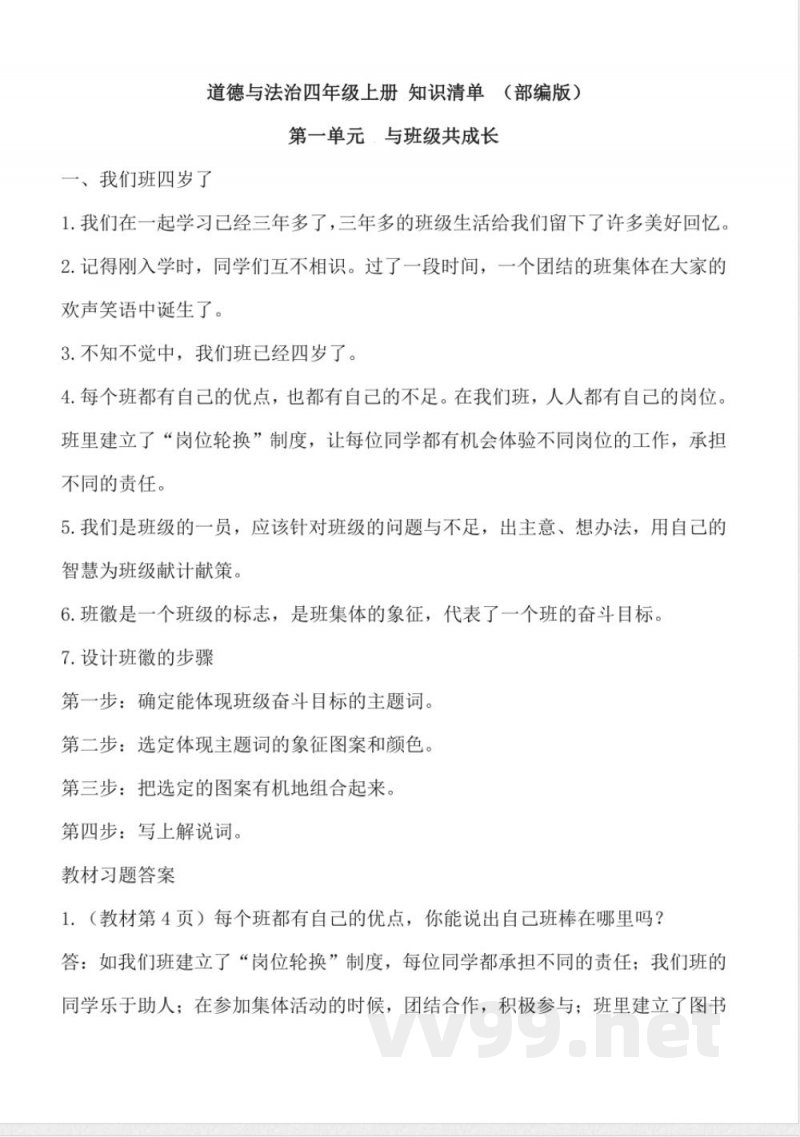 第一单元 （知识清单）道德与法治四年级上册（统编版）