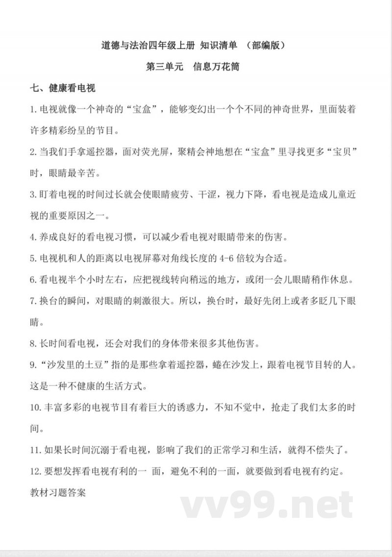 第三单元 (知识清单)道德与法治四年级上册(统编版) 第三单元 (知识清单)道德与法治四年级上册(统编版)