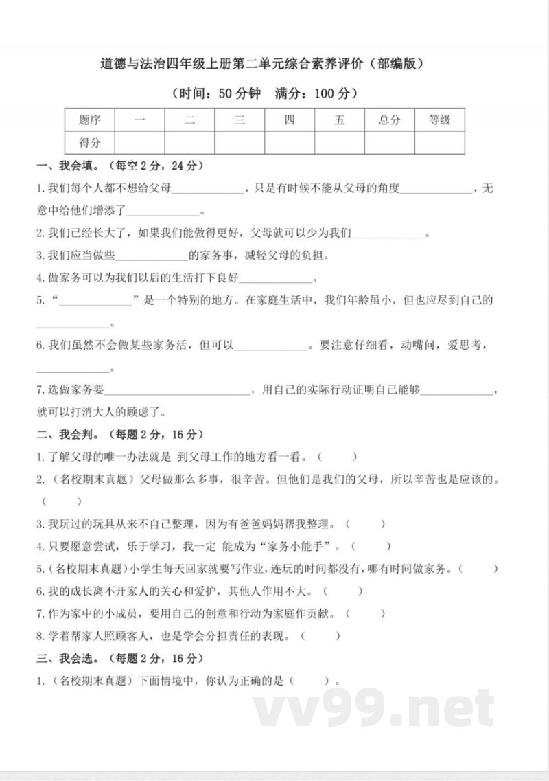 第二单元(单元测试)道德与法治四年级上册(统编版) 第二单元(单元测试)道德与法治四年级上册(统编版)