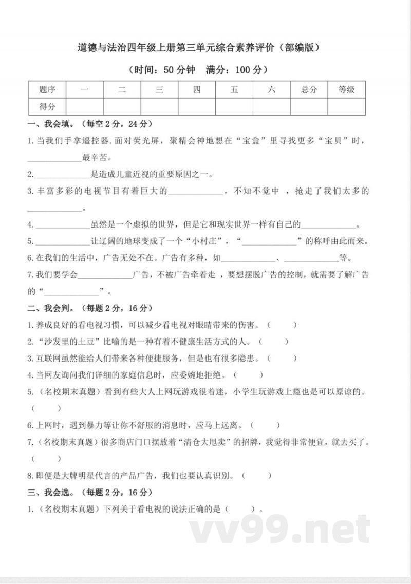 第三单元（单元测试）道德与法治四年级上册（统编版）