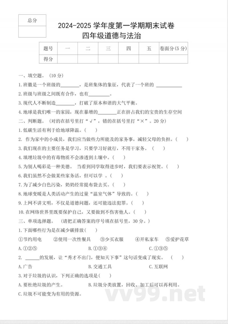 2024-2025学年统编版道德与法治四年级上册期末测试卷（含答案）