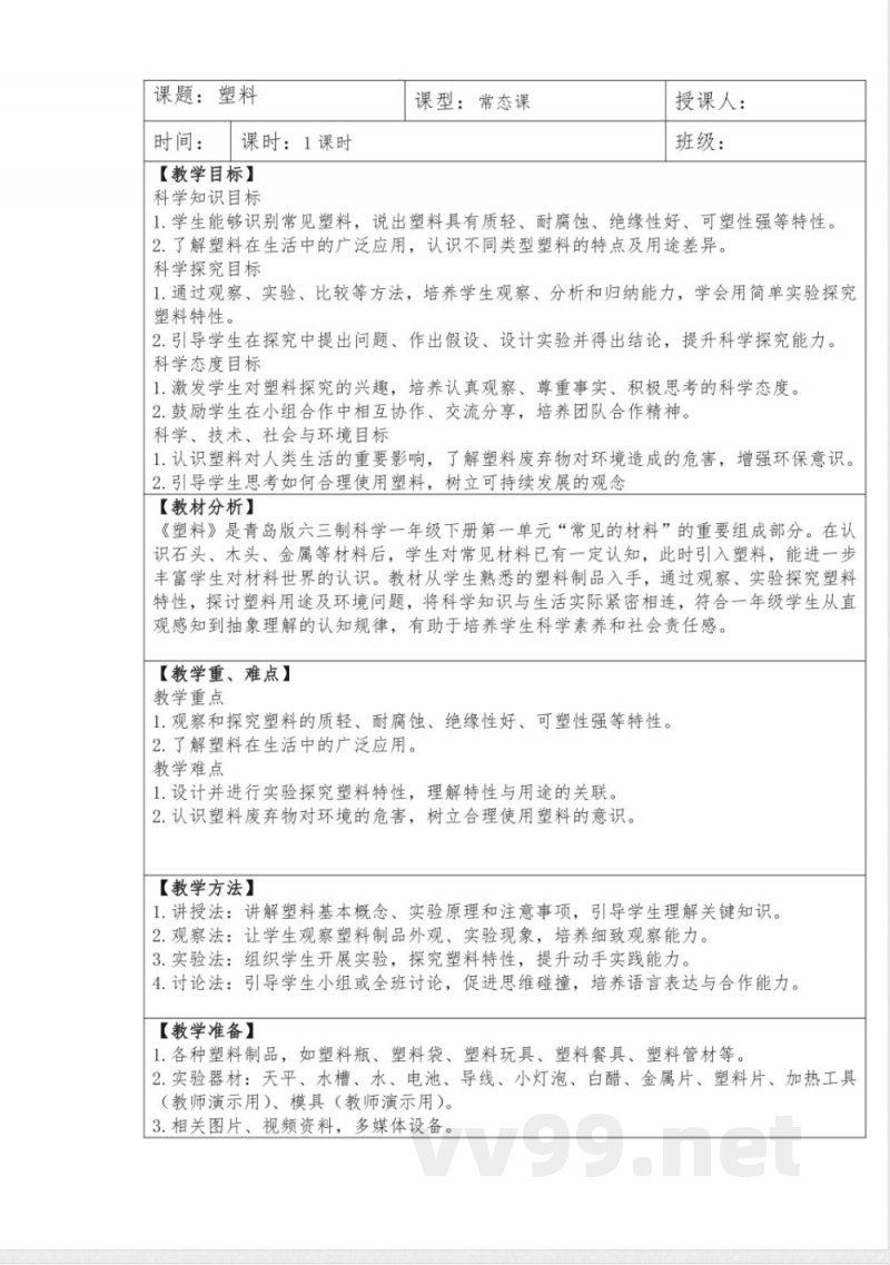 4塑料教学设计科学一年级下册青岛版
