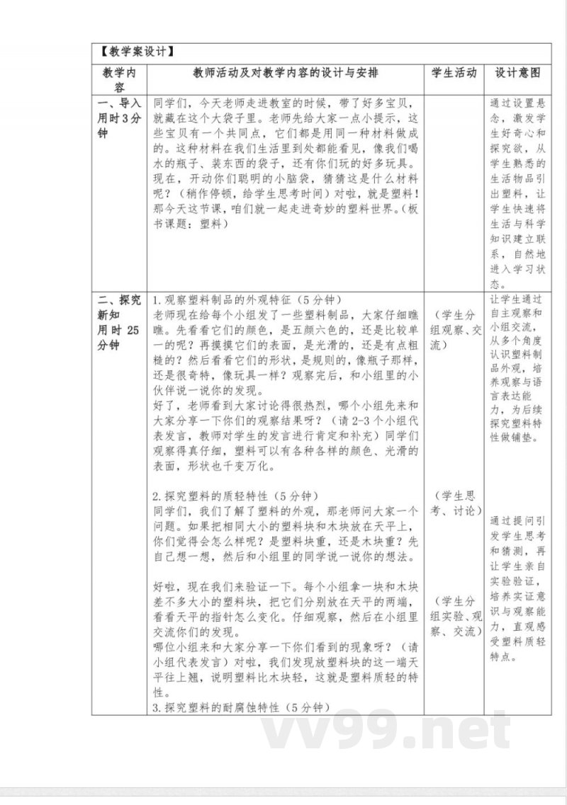4塑料教学设计科学一年级下册青岛版