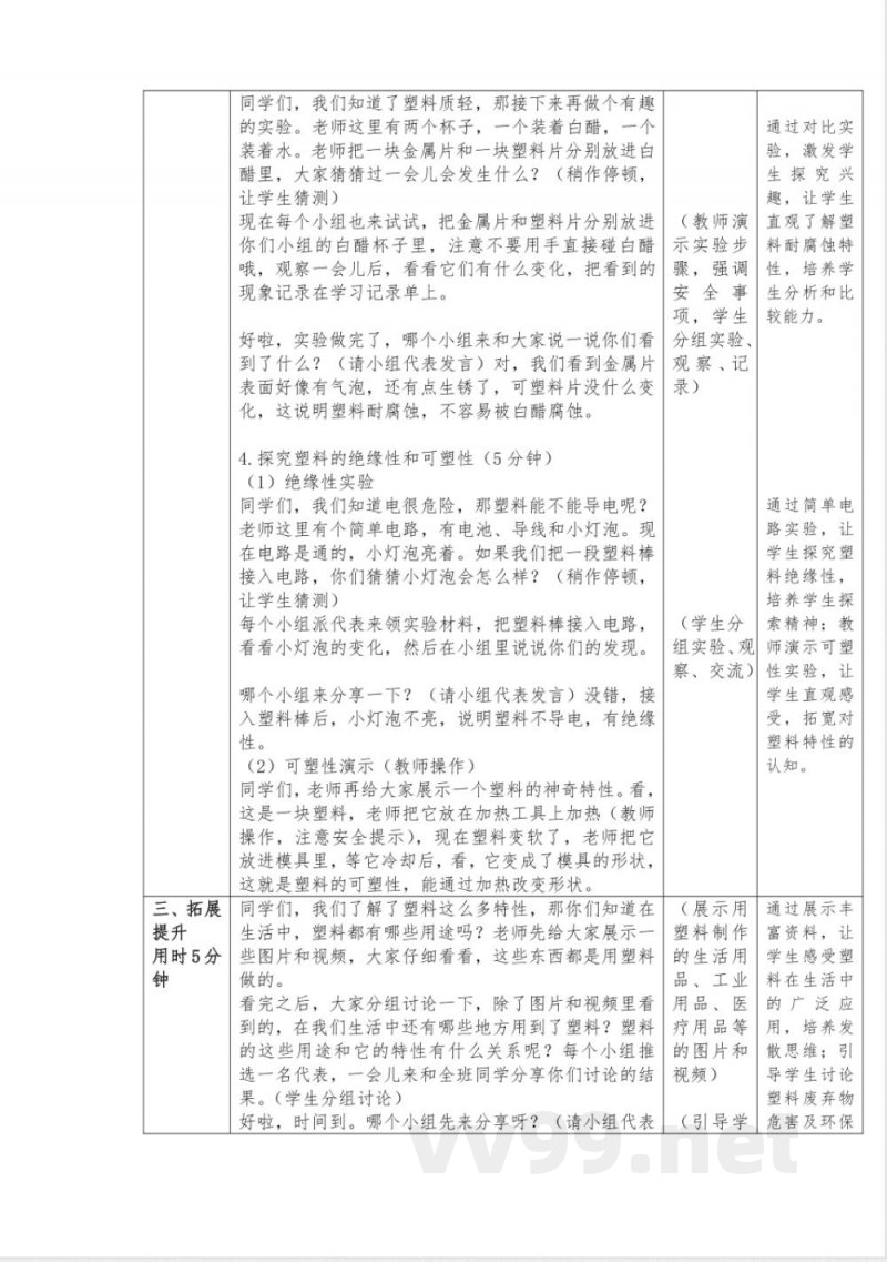 4塑料教学设计科学一年级下册青岛版