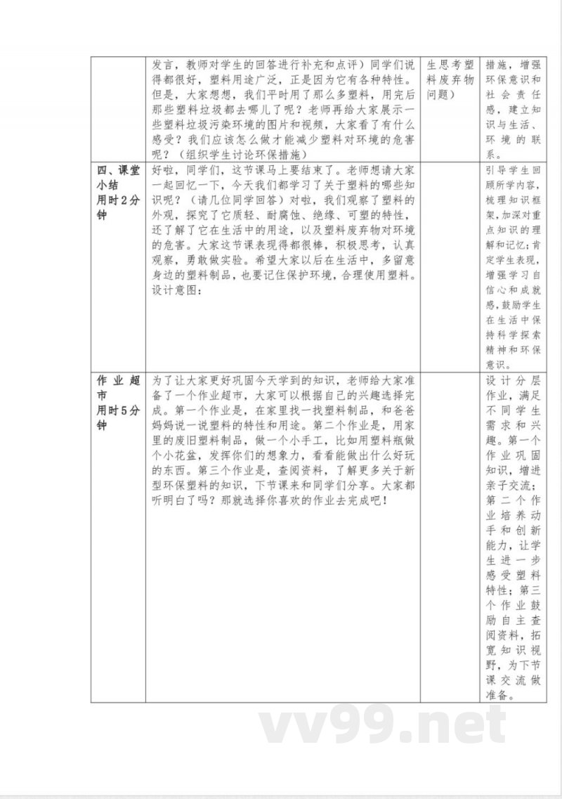 4塑料教学设计科学一年级下册青岛版