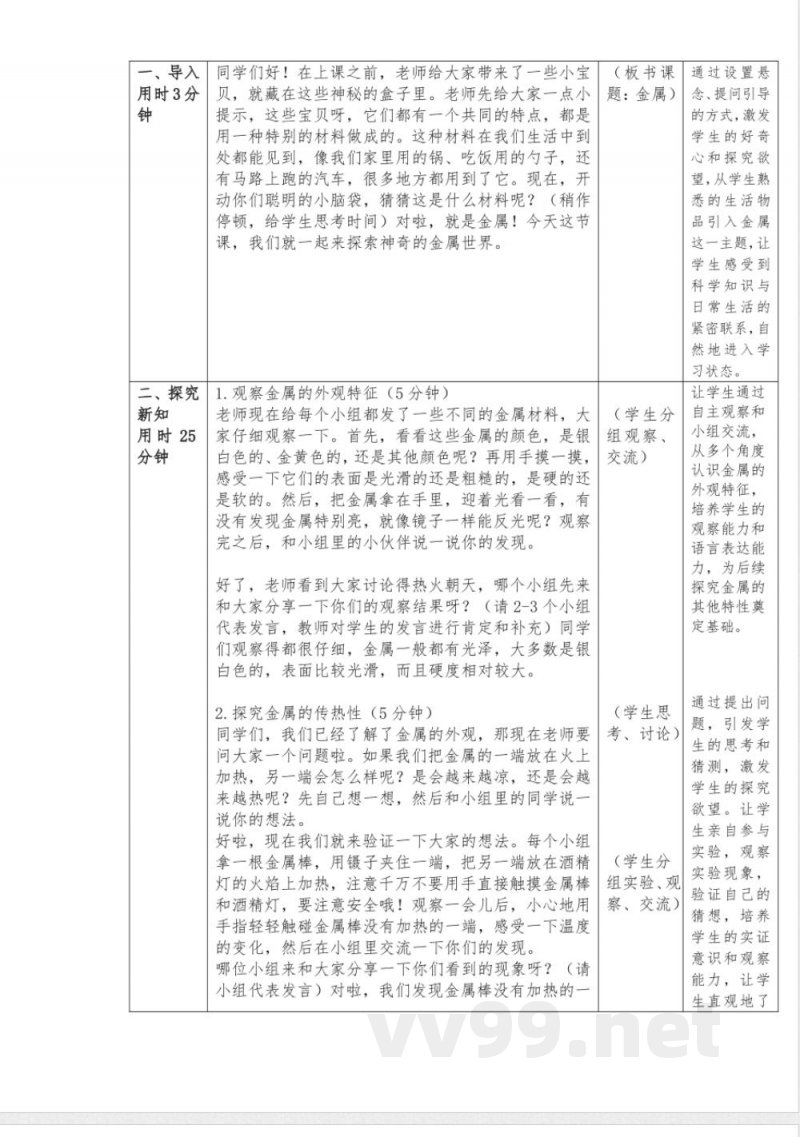 3金属教学设计科学一年级下册青岛版