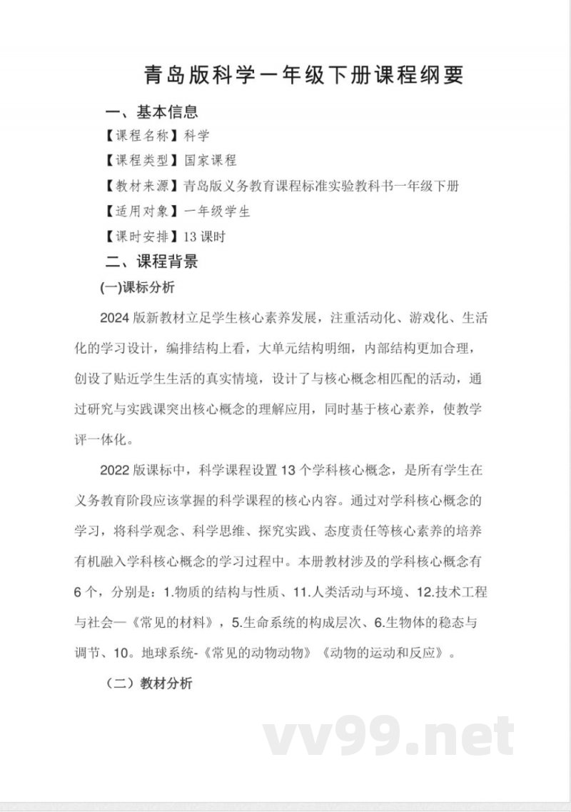 青岛版小学一年级下册科学课程纲要(2024版) 青岛版小学一年级下册科学课程纲要(2024版)