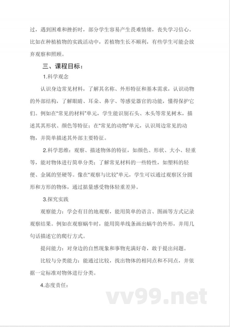 青岛版小学一年级下册科学课程纲要(2024版) 青岛版小学一年级下册科学课程纲要(2024版)