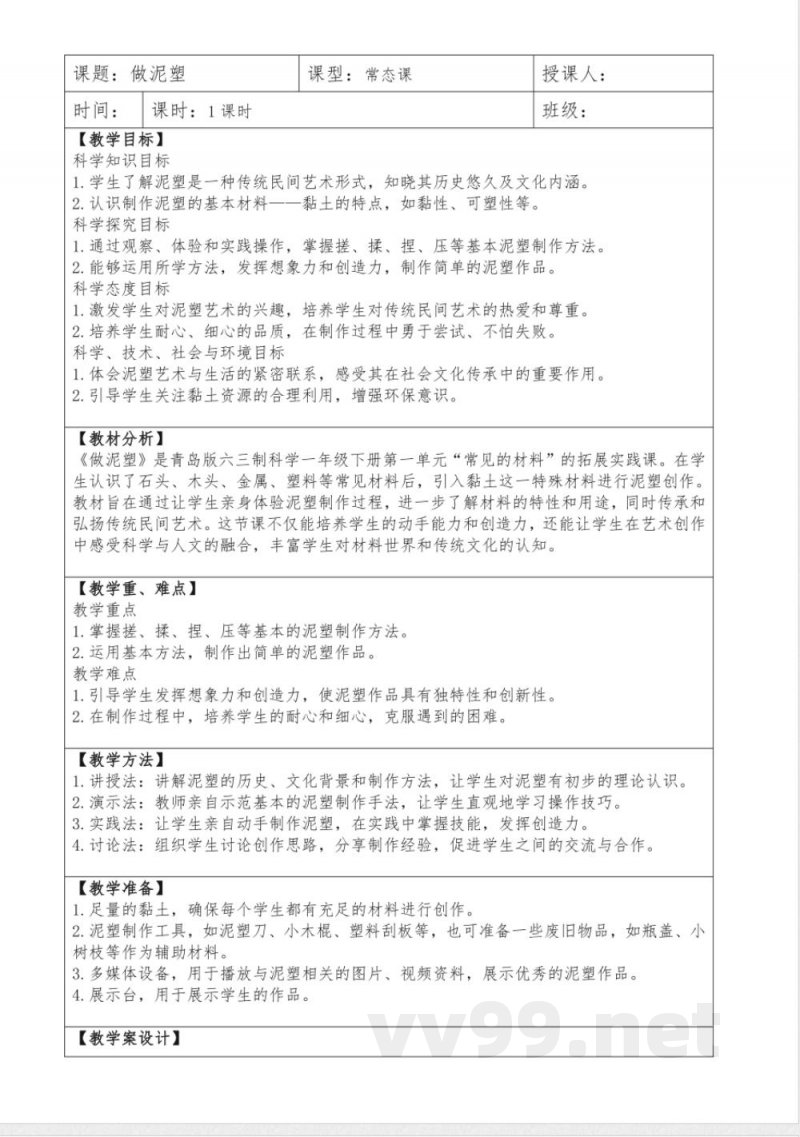5做泥塑教学设计科学一年级下册青岛版
