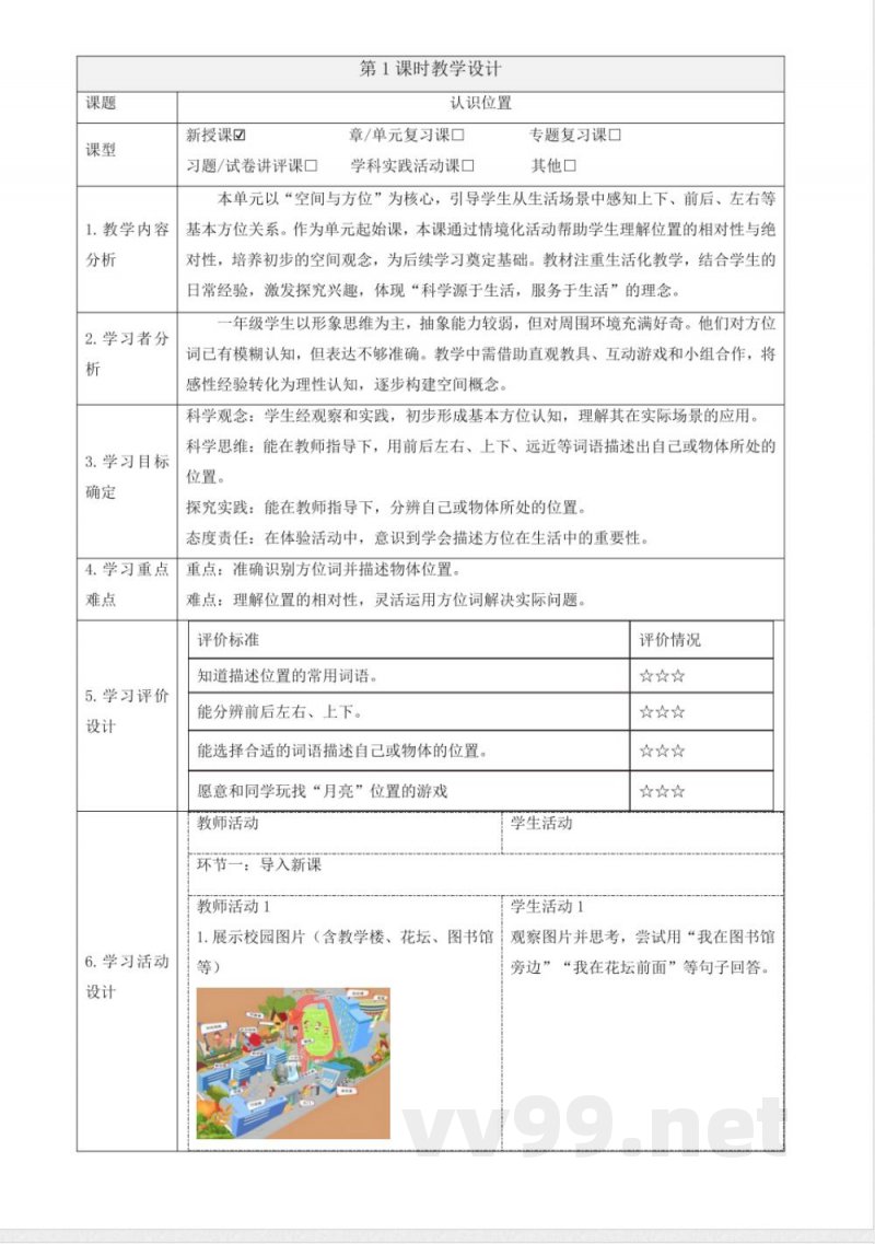 1.1《认识位置》课时教案青岛版科学一年级下册