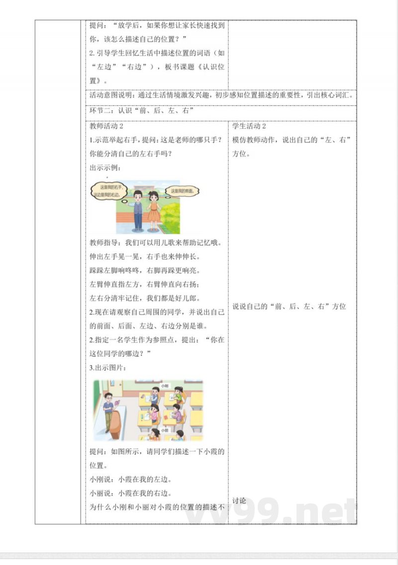 1.1《认识位置》课时教案青岛版科学一年级下册